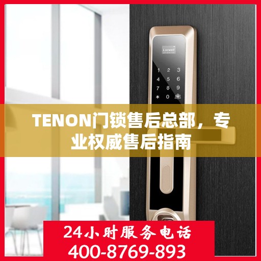 TENON门锁售后总部，专业权威售后指南