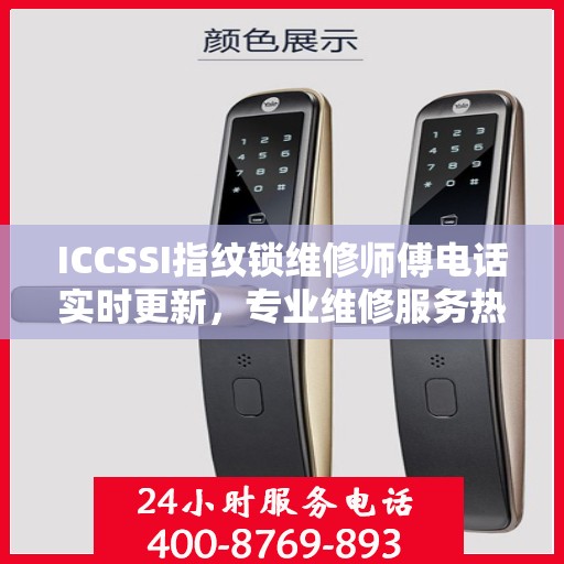 ICCSSI指纹锁维修师傅电话实时更新，专业维修服务热线最新动态