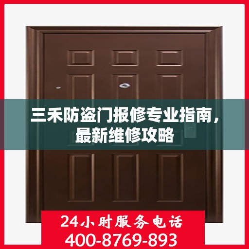三禾防盗门报修专业指南，最新维修攻略
