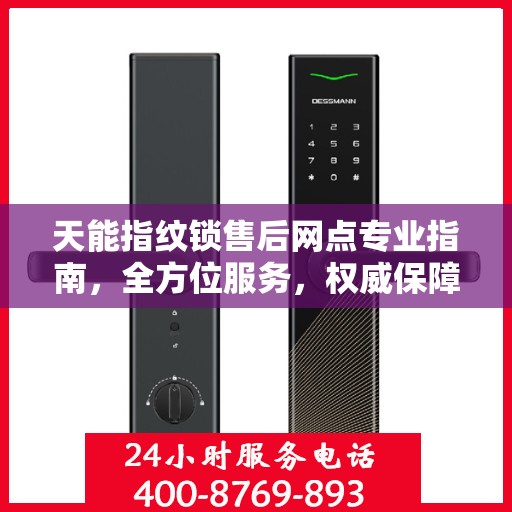 天能指纹锁售后网点专业指南，全方位服务，权威保障