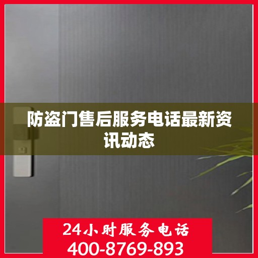 防盗门售后服务电话最新资讯动态