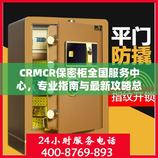 CRMCR保密柜全国服务中心，专业指南与最新攻略总览
