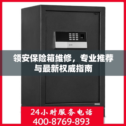 领安保险箱维修，专业推荐与最新权威指南