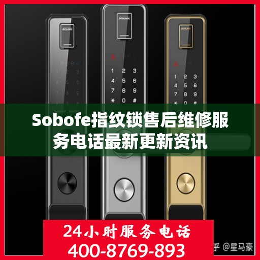 Sobofe指纹锁售后维修服务电话最新更新资讯