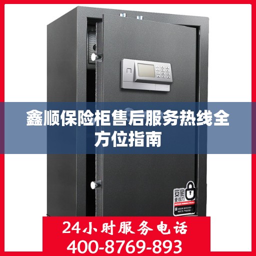 鑫顺保险柜售后服务热线全方位指南