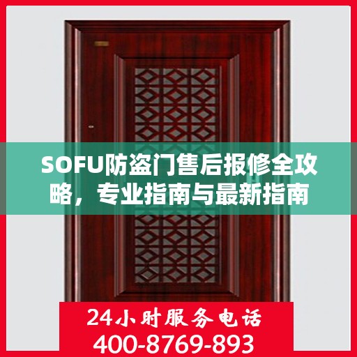 SOFU防盗门售后报修全攻略，专业指南与最新指南