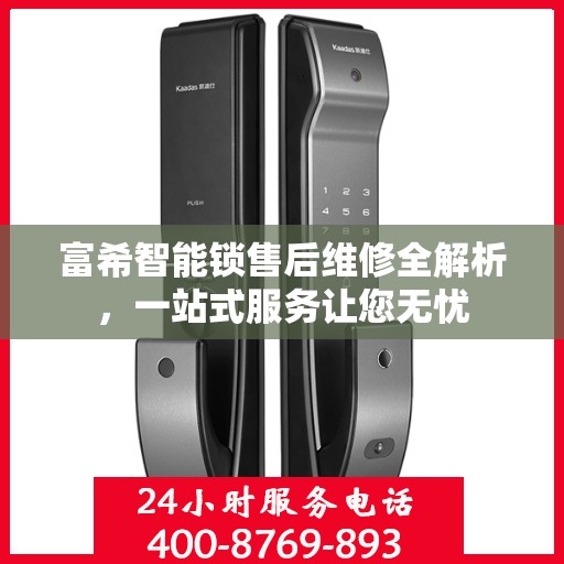 富希智能锁售后维修全解析，一站式服务让您无忧