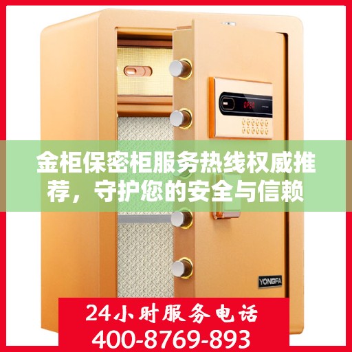 金柜保密柜服务热线权威推荐，守护您的安全与信赖