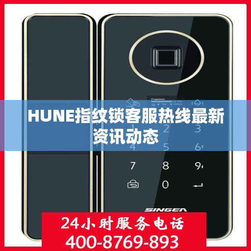 HUNE指纹锁客服热线最新资讯动态