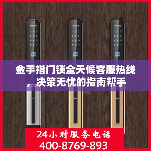 金手指门锁全天候客服热线，决策无忧的指南帮手