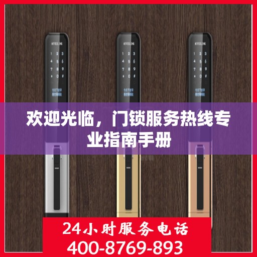 欢迎光临，门锁服务热线专业指南手册