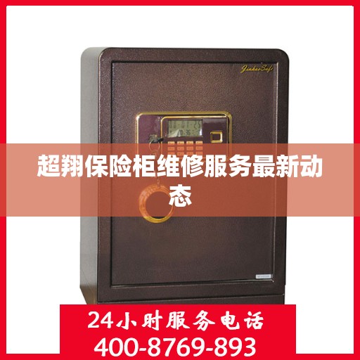 超翔保险柜维修服务最新动态