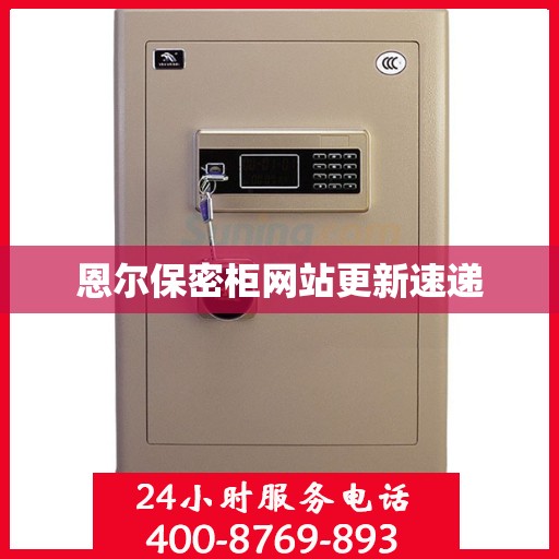 恩尔保密柜网站更新速递