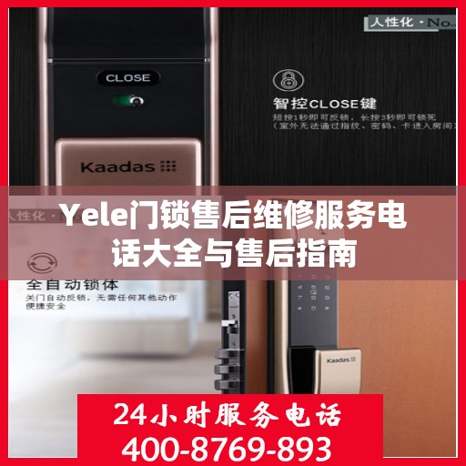 Yele门锁售后维修服务电话大全与售后指南