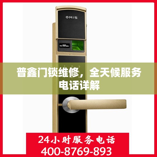 普鑫门锁维修，全天候服务电话详解