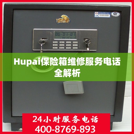 Hupai保险箱维修服务电话全解析