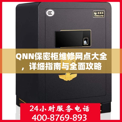QNN保密柜维修网点大全，详细指南与全面攻略