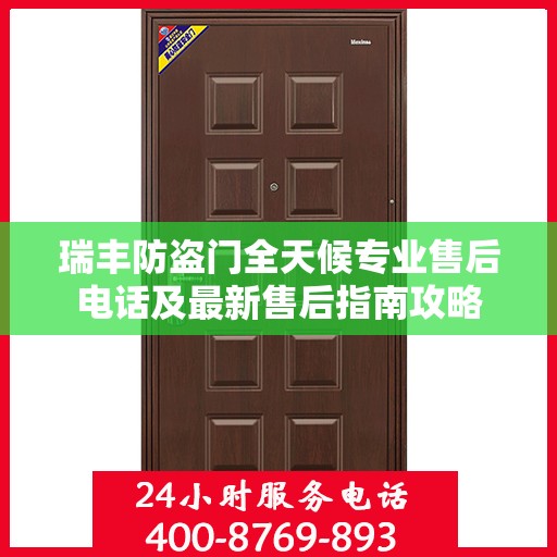 瑞丰防盗门全天候专业售后电话及最新售后指南攻略