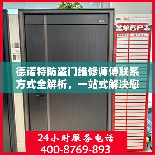 德诺特防盗门维修师傅联系方式全解析，一站式解决您的维修需求