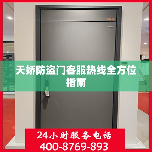 天娇防盗门客服热线全方位指南
