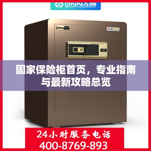 固家保险柜首页，专业指南与最新攻略总览