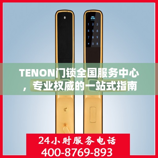 TENON门锁全国服务中心，专业权威的一站式指南