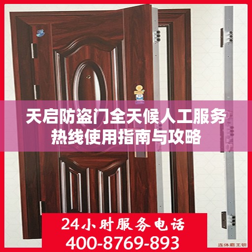 天启防盗门全天候人工服务热线使用指南与攻略