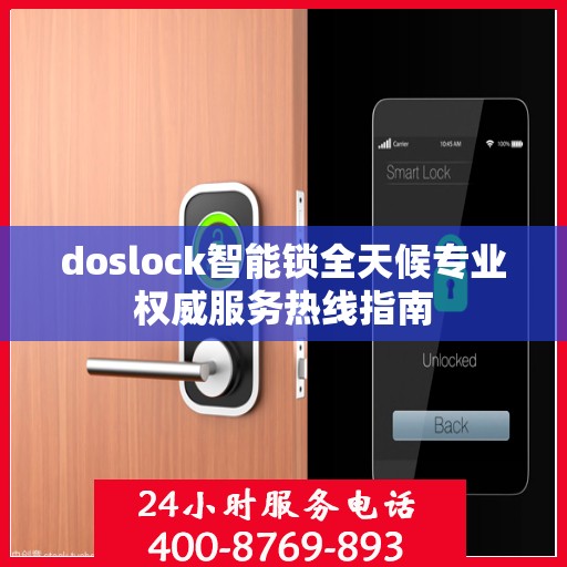 doslock智能锁全天候专业权威服务热线指南