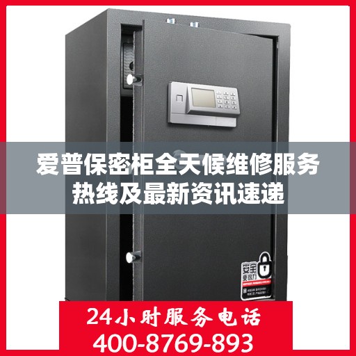 爱普保密柜全天候维修服务热线及最新资讯速递