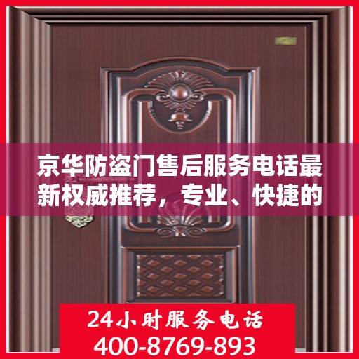 京华防盗门售后服务电话最新权威推荐，专业、快捷的售后支持服务热线！