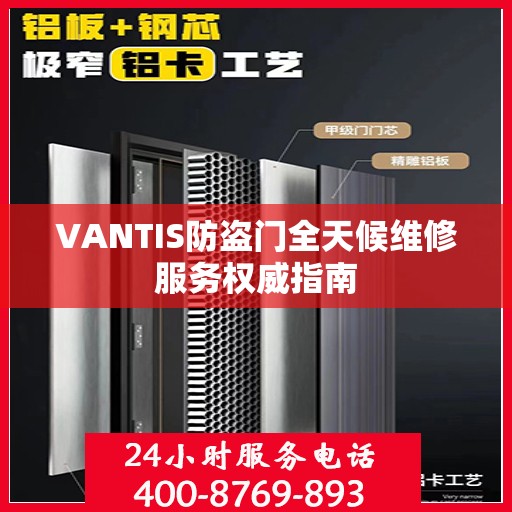 VANTIS防盗门全天候维修服务权威指南