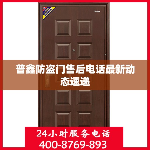 普鑫防盗门售后电话最新动态速递