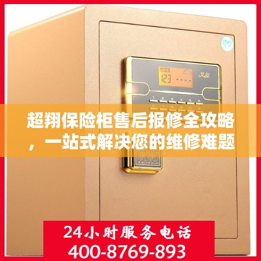 超翔保险柜售后报修全攻略，一站式解决您的维修难题