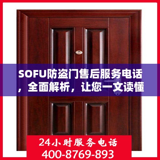 SOFU防盗门售后服务电话，全面解析，让您一文读懂