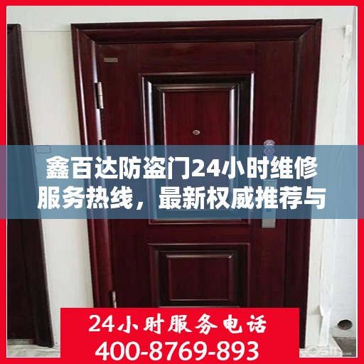 鑫百达防盗门24小时维修服务热线，最新权威推荐与电话速查