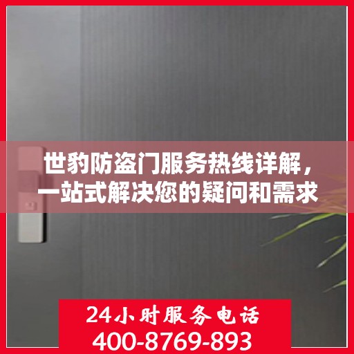 世豹防盗门服务热线详解，一站式解决您的疑问和需求