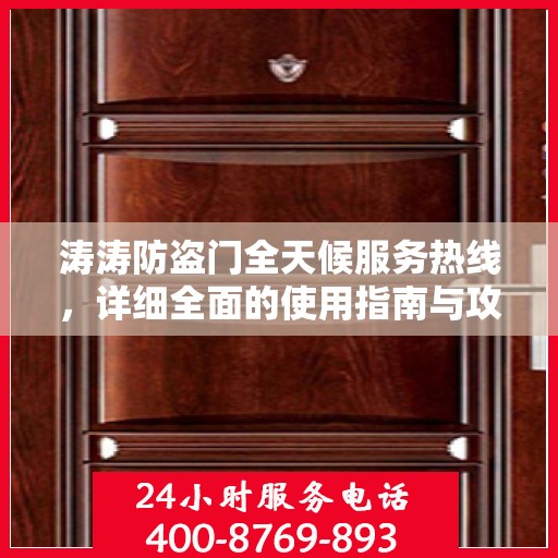 涛涛防盗门全天候服务热线，详细全面的使用指南与攻略