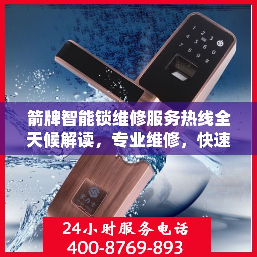 箭牌智能锁维修服务热线全天候解读，专业维修，快速响应