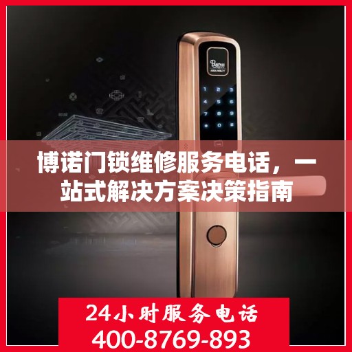 博诺门锁维修服务电话，一站式解决方案决策指南