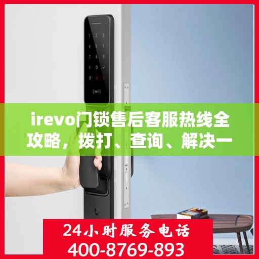 irevo门锁售后客服热线全攻略，拨打、查询、解决一切问题尽在掌握