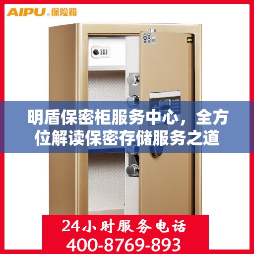 明盾保密柜服务中心，全方位解读保密存储服务之道