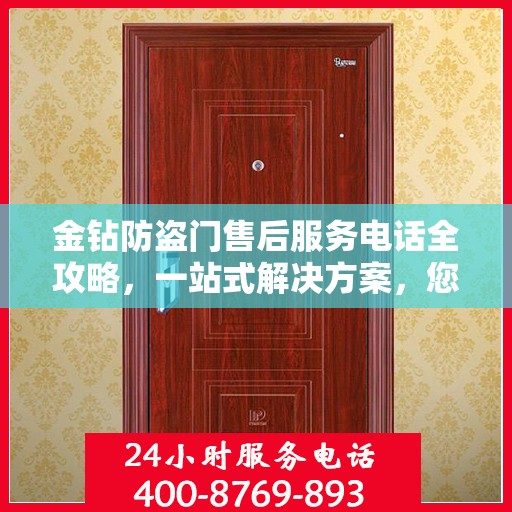 金钻防盗门售后服务电话全攻略，一站式解决方案，您的安全我们守护