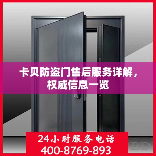 卡贝防盗门售后服务详解，权威信息一览