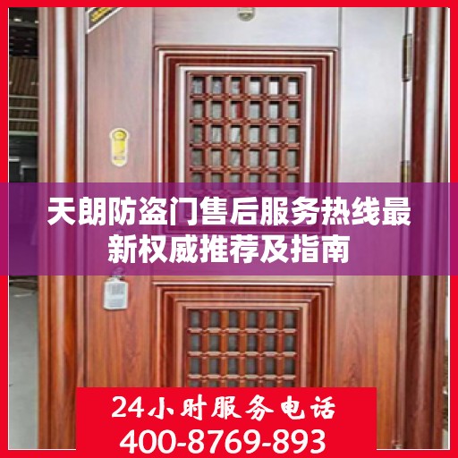 天朗防盗门售后服务热线最新权威推荐及指南