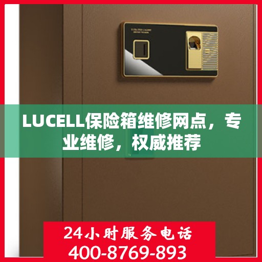 LUCELL保险箱维修网点，专业维修，权威推荐