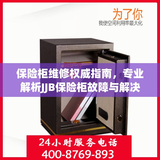 保险柜维修权威指南，专业解析JJB保险柜故障与解决方案