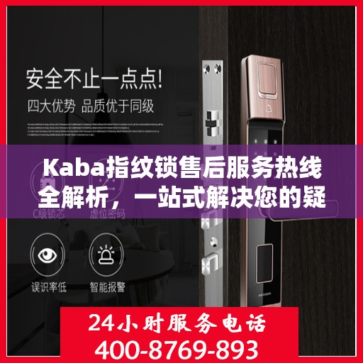 Kaba指纹锁售后服务热线全解析，一站式解决您的疑问和需求