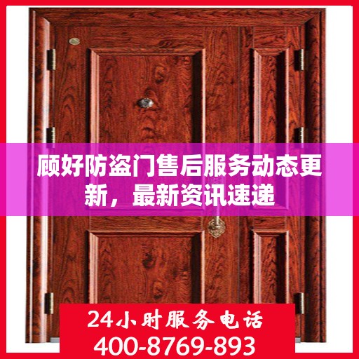 顾好防盗门售后服务动态更新，最新资讯速递