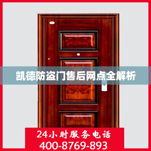 凯德防盗门售后网点全解析