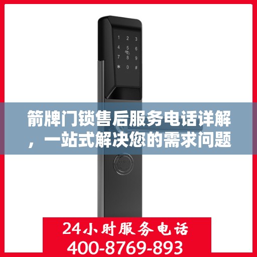 箭牌门锁售后服务电话详解，一站式解决您的需求问题